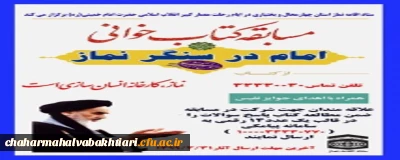مسابقه کتاب خوانی امام در سنگر نماز