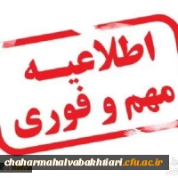 اطلاعیه مهم ویژه مهارت آموزان ماده 28 ورودی 98 دانشگاه فرهنگیان استان چهارمحال و بختیاری 2