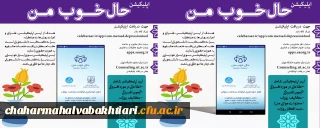 راه اندازی اپلیکیشن:

راه اندازی نسخه اپلیکیشن "حال خوب من" به همت و تلاش دفتر مشاوره و سلامت مرکز مشاوره دانشگاه تهران