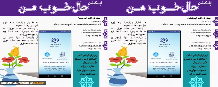 راه اندازی نسخه اپلیکیشن "حال خوب من" به همت و تلاش دفتر مشاوره و سلامت مرکز مشاوره دانشگاه تهران 2