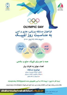 برگزاری مسابقه ورزشی ، هنری و ادبی کمیته ملی المپیک ج.ا.ا