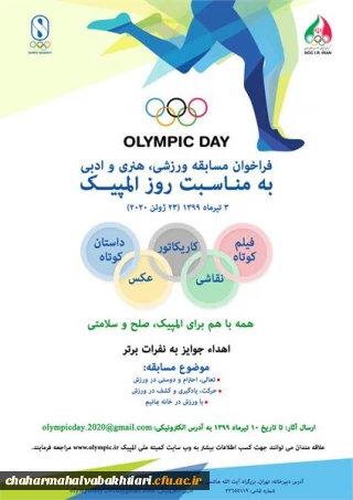 برگزاری مسابقه ورزشی ، هنری و ادبی کمیته ملی المپیک ج.ا.ا