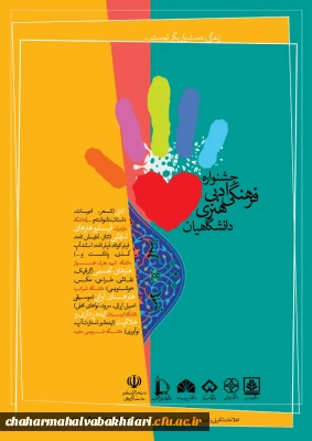 جشنواره فرهنگی ،ادبی ،هنری دانشگاهیان

 پویش زندگی دست یاری گر توست با همکاری پنج دانشگاه