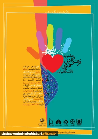 جشنواره فرهنگی ،ادبی ،هنری دانشگاهیان

 پویش زندگی دست یاری گر توست با همکاری پنج دانشگاه