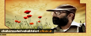 31 خرداد، سالروز شهادت دکتر مصطفی چمران و روز بسیج اساتید گرامی باد