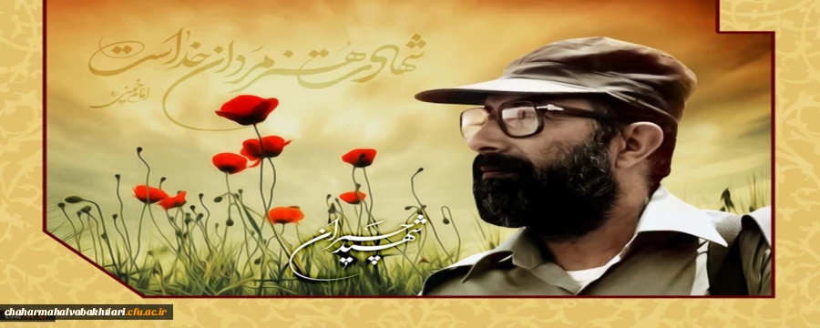 31 خرداد، سالروز شهادت دکتر مصطفی چمران و روز بسیج اساتید گرامی باد 2