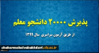 پذیرش 20 هزار دانشجو معلم از طریق آزمون سراسری سال 1399