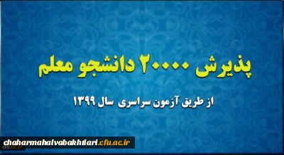 پذیرش 20 هزار دانشجو معلم از طریق آزمون سراسری سال 1399