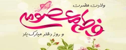 ولادت حضرت معصومه (س) و روز دختر مبارک باد 2