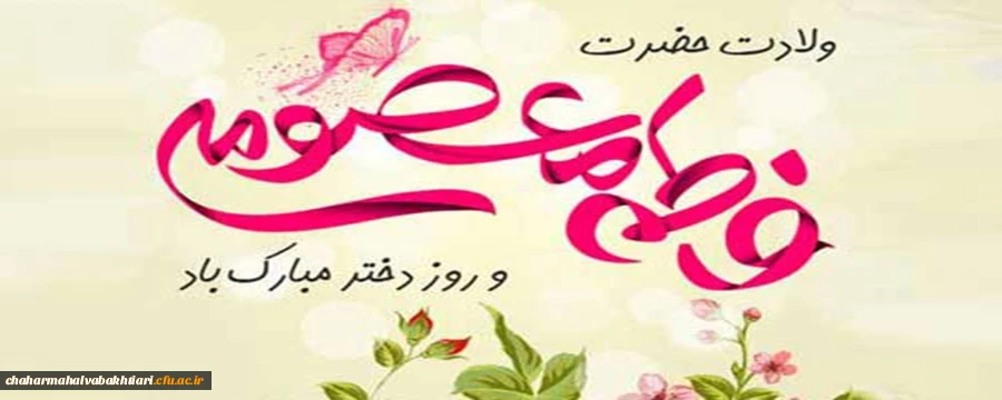 ولادت حضرت معصومه (س) و روز دختر مبارک باد 2