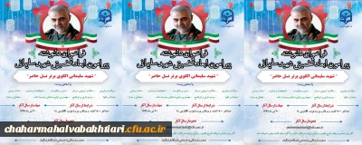 فراخوان دلنوشته:

فراخوان دلنوشته پیرامون ابعاد شخصیتی سردار سرافراز شهید حاج قاسم  سلیمانی