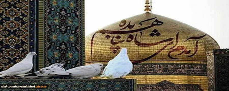 میلاد با سعادت امام هشتم شیعیان  به همه مسلمین مبارک باد 2