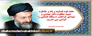 امام خمینی:
بهشتی، مظلوم زیست و مظلوم مرد و خار در چشم دشمنان اسلام بود.