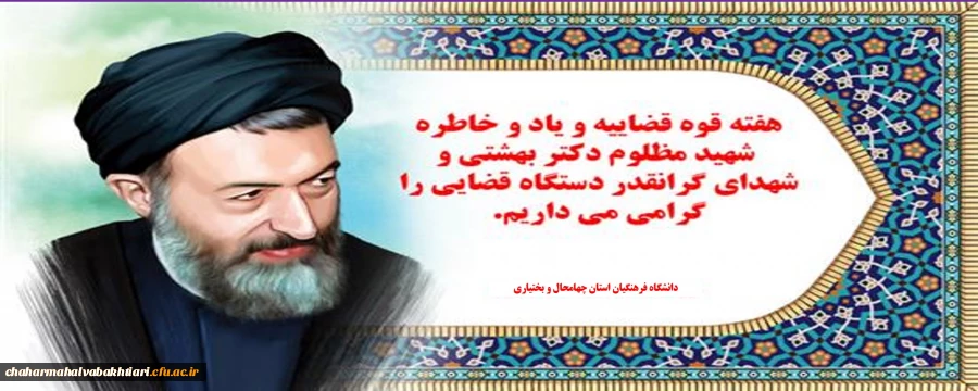 شهید بهشتی