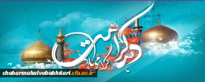 ولادت با سعادت دو گوهر گیتی حضرت ثامن الحجج امام رضا(علیه السلام) و کریمه اهل بیت حضرت معصومه(سلام الله علیها) و دهه کرامت بر شما مبارک باد.