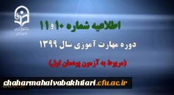 اطلاعیه شماره 10 و 11 دوره مهارت آموزی سال 1399 (مربوط به آزمون پودمان اول) 2