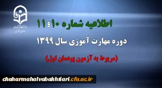 اطلاعیه شماره 10 و 11 دوره مهارت آموزی سال 1399 (مربوط به آزمون پودمان اول)