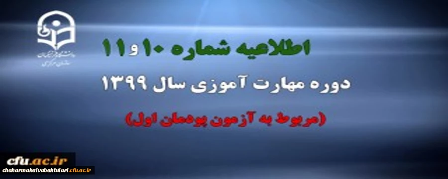اطلاعیه شماره 10 و 11 دوره مهارت آموزی سال 1399 (مربوط به آزمون پودمان اول) 2