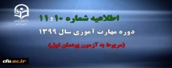 اطلاعیه شماره 10 و 11 دوره مهارت آموزی سال 1399 (مربوط به آزمون پودمان اول) 2