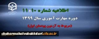 اطلاعیه شماره 10 و 11 دوره مهارت آموزی سال 1399 (مربوط به آزمون پودمان اول)