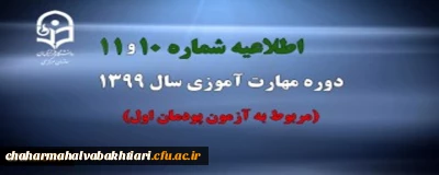 اطلاعیه شماره 10 و 11 دوره مهارت آموزی سال 1399 (مربوط به آزمون پودمان اول)