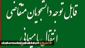 میهمانی و انتقال دانشجویان در سال تحصیلی 1400-1399 3