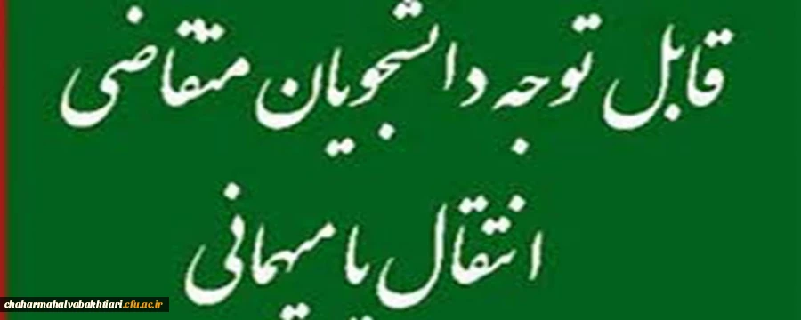 میهمانی و انتقال دانشجویان در سال تحصیلی 1400-1399 2