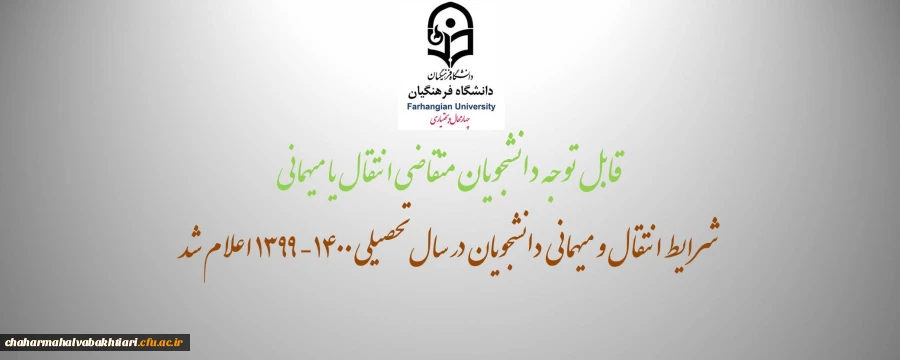 میهمانی و انتقال دانشجویان در سال تحصیلی 1400-1399 4