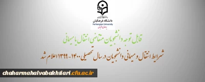 میهمانی و انتقال دانشجویان در سال تحصیلی 1400-1399
