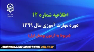 اطلاعیه شماره 12 دوره مهارت آموزی سال 1399 (مربوط به آزمون پودمان اول)