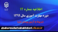 اطلاعیه شماره 12 دوره مهارت آموزی سال 1399 (مربوط به آزمون پودمان اول) 2