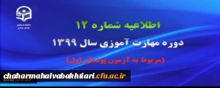 اطلاعیه شماره 12 دوره مهارت آموزی سال 1399 (مربوط به آزمون پودمان اول)