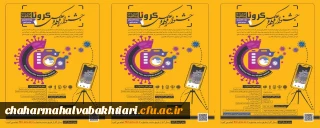 برگزاری اولین جشنواره فرهنگی هنری " خاطره گویی و خاطره نویسی با طعم کرونا" را برای دانشجویان سراسر کشور