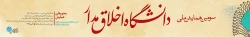 سومین همایش ملی دانشگاه اخلاق مدار 4