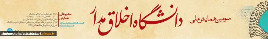 سومین همایش ملی دانشگاه اخلاق مدار 4