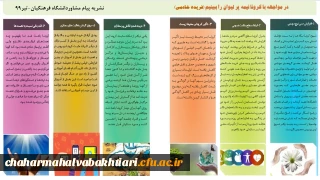 نشریه پیام مشاور دانشگاه فرهنگیان تیر ماه 99