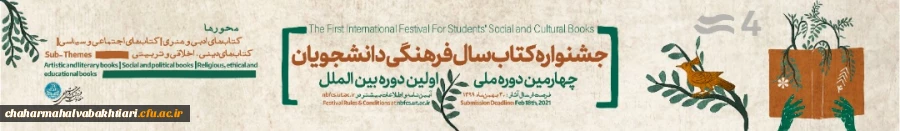 چهارمین دوره ملی و اولین دوره بین المللی جشنواره کتاب سال فرهنگی دانشجویان 2