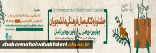 چهارمین دوره ملی و اولین دوره بین المللی جشنواره کتاب سال فرهنگی دانشجویان