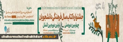 چهارمین دوره ملی و اولین دوره بین المللی جشنواره کتاب سال فرهنگی دانشجویان