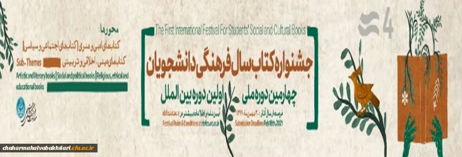 چهارمین دوره ملی و اولین دوره بین المللی جشنواره کتاب سال فرهنگی دانشجویان 2