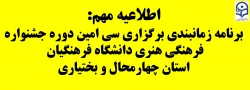 برنامه زمانبندی سی امین دوره جشنواره فرهنگی هنری دانشگاه فرهنگیان استان چهارمحال و بختیاری 2