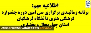 برنامه زمانبندی سی امین دوره جشنواره فرهنگی هنری دانشگاه فرهنگیان استان چهارمحال و بختیاری