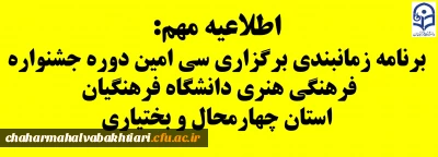 برنامه زمانبندی سی امین دوره جشنواره فرهنگی هنری دانشگاه فرهنگیان استان چهارمحال و بختیاری