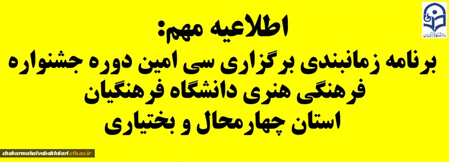 برنامه زمانبندی سی امین دوره جشنواره فرهنگی هنری دانشگاه فرهنگیان استان چهارمحال و بختیاری 2