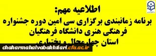 برنامه زمانبندی سی امین دوره جشنواره فرهنگی هنری دانشگاه فرهنگیان استان چهارمحال و بختیاری