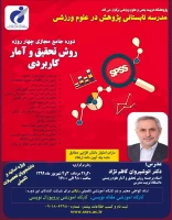 مدرسه تابستانی پژوهش در علوم ورزشی 2