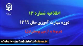 اطلاعیه شماره 13 دوره مهارت آموزی سال ۱۳9۹