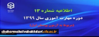اطلاعیه شماره 13 دوره مهارت آموزی سال ۱۳9۹