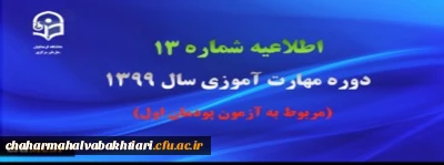 اطلاعیه شماره 13 دوره مهارت آموزی سال ۱۳9۹