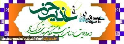 الْحَمْدُ لِلَّهِ الَّذِی جَعَلَنَا مِنَ الْمُتَمَسِّکِینَ بِوِلاَیَةِ أَمِیرِ الْمُؤْمِنِینَ وَ الْأَئِمَّةِ عَلَیْهِمُ السَّلاَمُ